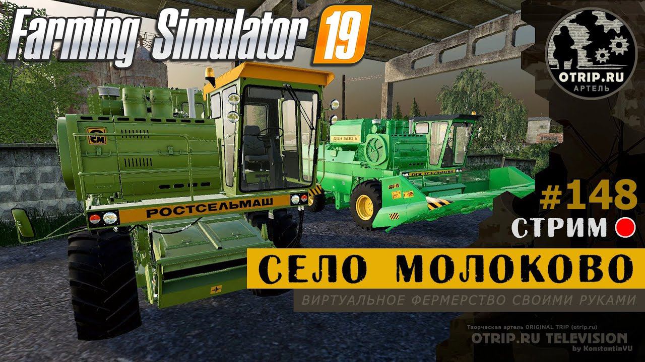 Farming Simulator 19 ● Карта Село Молоково / стрим 148 смотреть онлайн