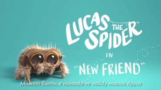 Паучок Лукас - Новый друг / Lucas the Spider - New Friend смотреть онлайн
