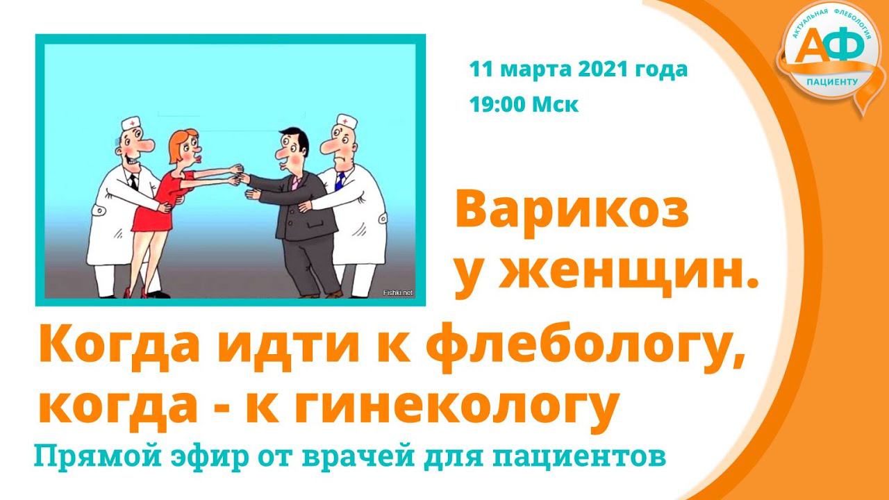 "Варикоз у женщин. Когда идти к флебологу, а когда - к гинекологу" смотреть онлайн