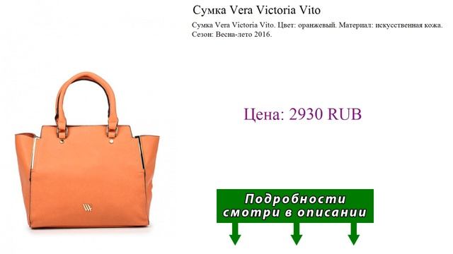 Сумка Vera Victoria Vito смотреть онлайн