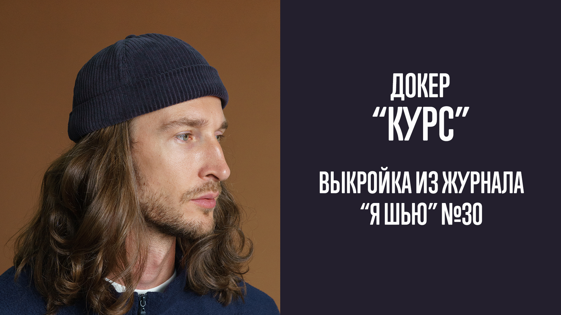Докер "КУРС". Журнал "Я шью" №30