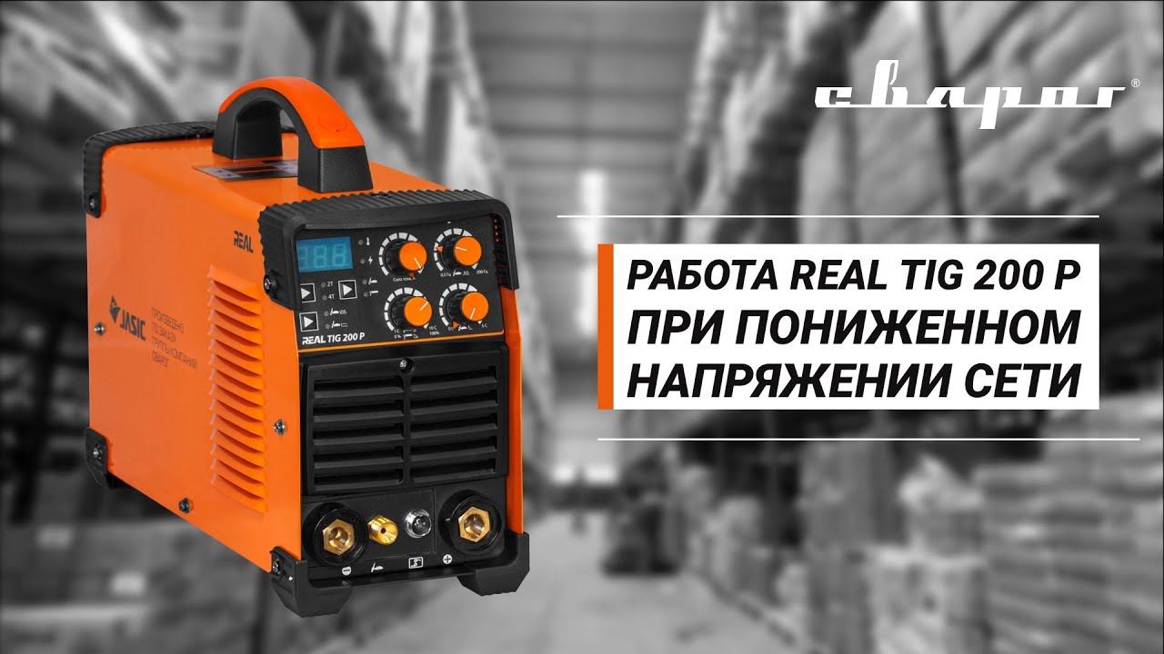Работа REAL TIG 200 P (W224) при пониженном напряжении сети смотреть онлайн