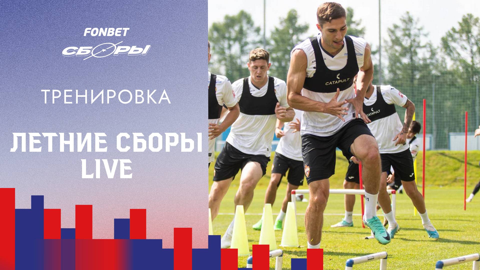 CSKA Live | Готовимся к сезону смотреть онлайн