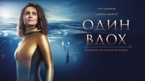 Один вдох - Русский трейлер (HD)