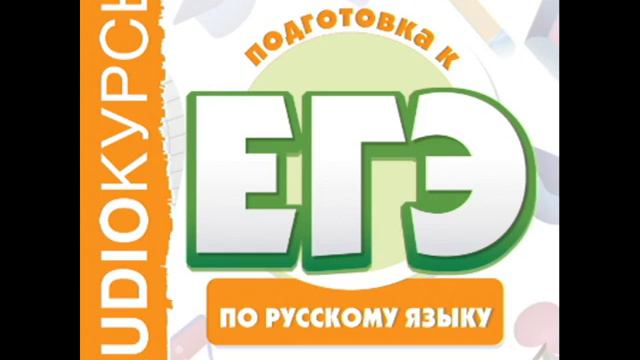2001080 043 Аудиокнига."ЕГЭ по русскому языку" Твердый и мягкий знаки смотреть онлайн