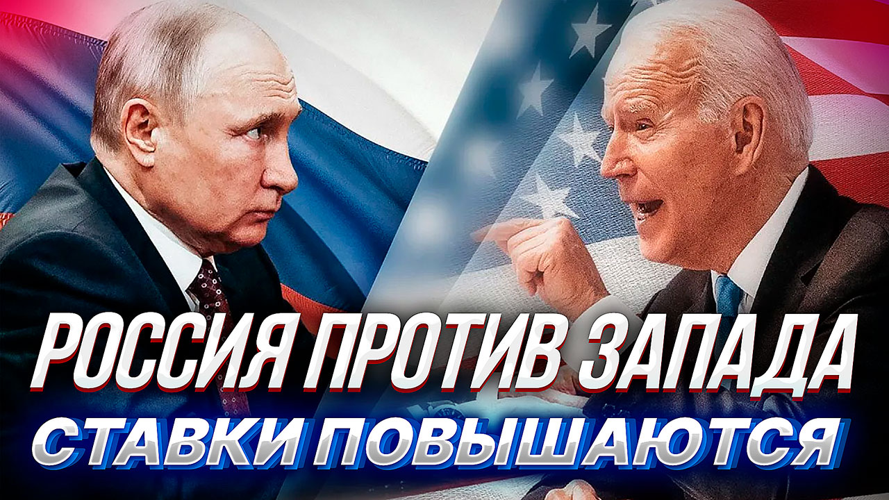 РОССИЯ против ЗАПАДА - СТАВКИ ПОДНЯТЫ: поставки оружия, отказ от газа смотреть онлайн