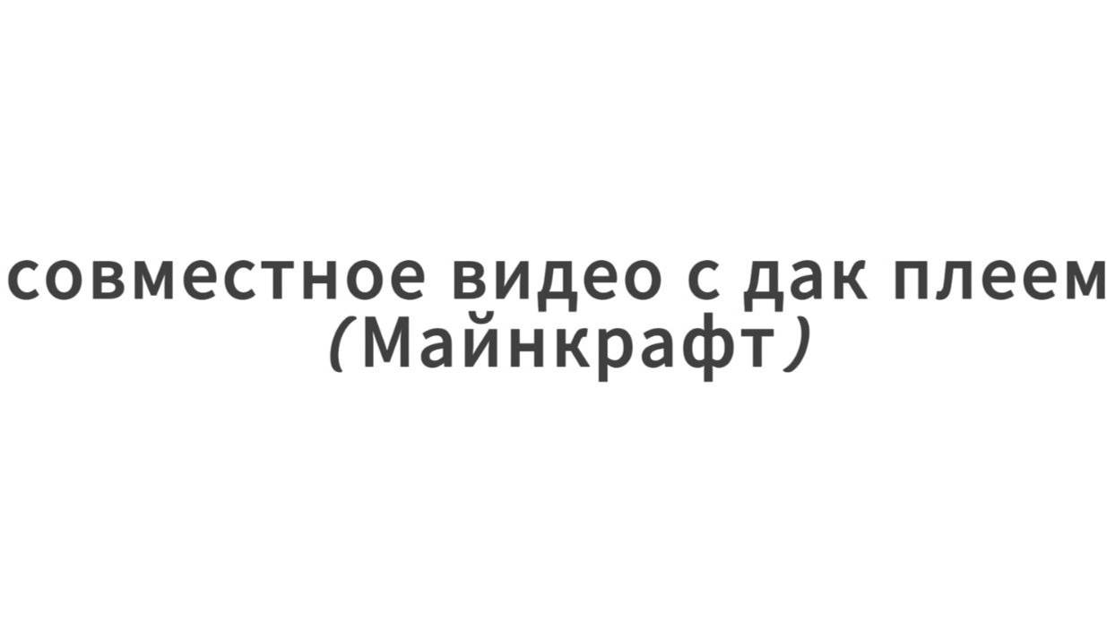 майнкрафт с duck playem в бедварс на целых 40 минут почти!! смотреть онлайн