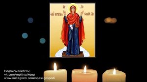 Молитва Божьей Матери Нерушимая стена