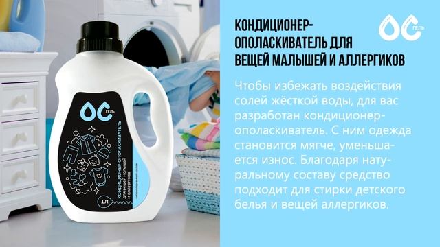 ОС-Гель. Кондиционер ополаскиватель для вещей малышей и аллергиков. смотреть онлайн