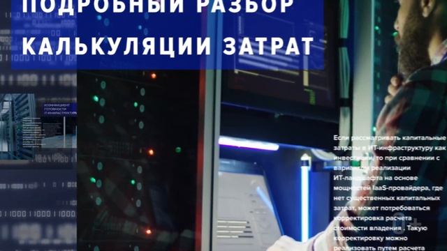 Экономическое обоснование миграции в облако для модели IaaS – доступна для скачивания смотреть онлайн