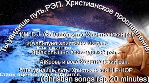 Ты увидишь путь.(РЭП.)Христианское прославление.(Christian songs rap 20 minutes.)