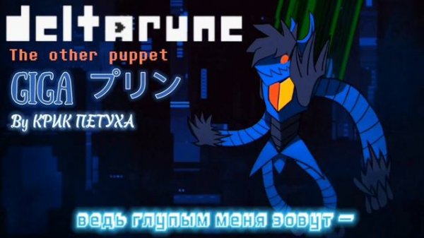 Песня Криса Гига — "[Гига пудинг]" Deltarune the other puppet
