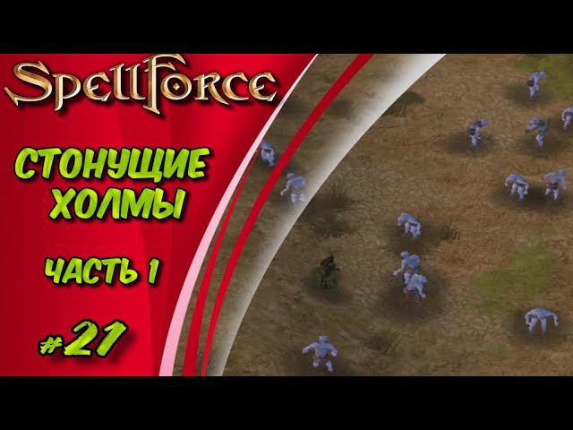 Прохождение SpellForce: Platinum Edition. The Order of Dawn. Маг стихий. СТОНУЩИЕ ХОЛМЫ Ч1 #21 смотреть онлайн