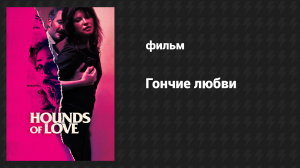 Гончие любви (фильм, 2016)