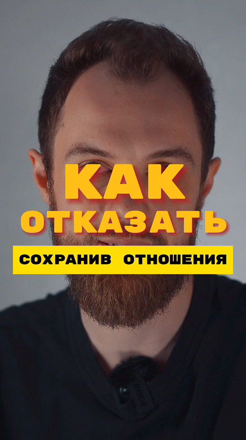 Как отказать СОХРАНИВ ОТНОШЕНИЯ