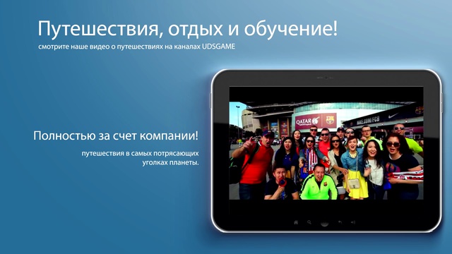 8 видов вознаграждений с компанией UDS Game.