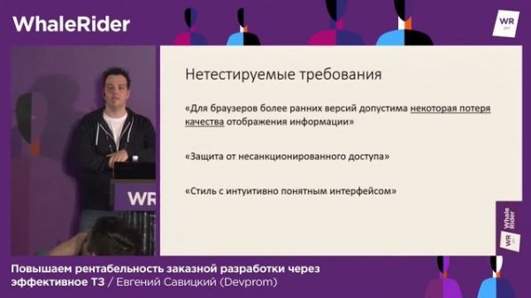 Повышаем рентабельность заказной разработки через эффективное ТЗ / Евгений Савицкий (Devprom)