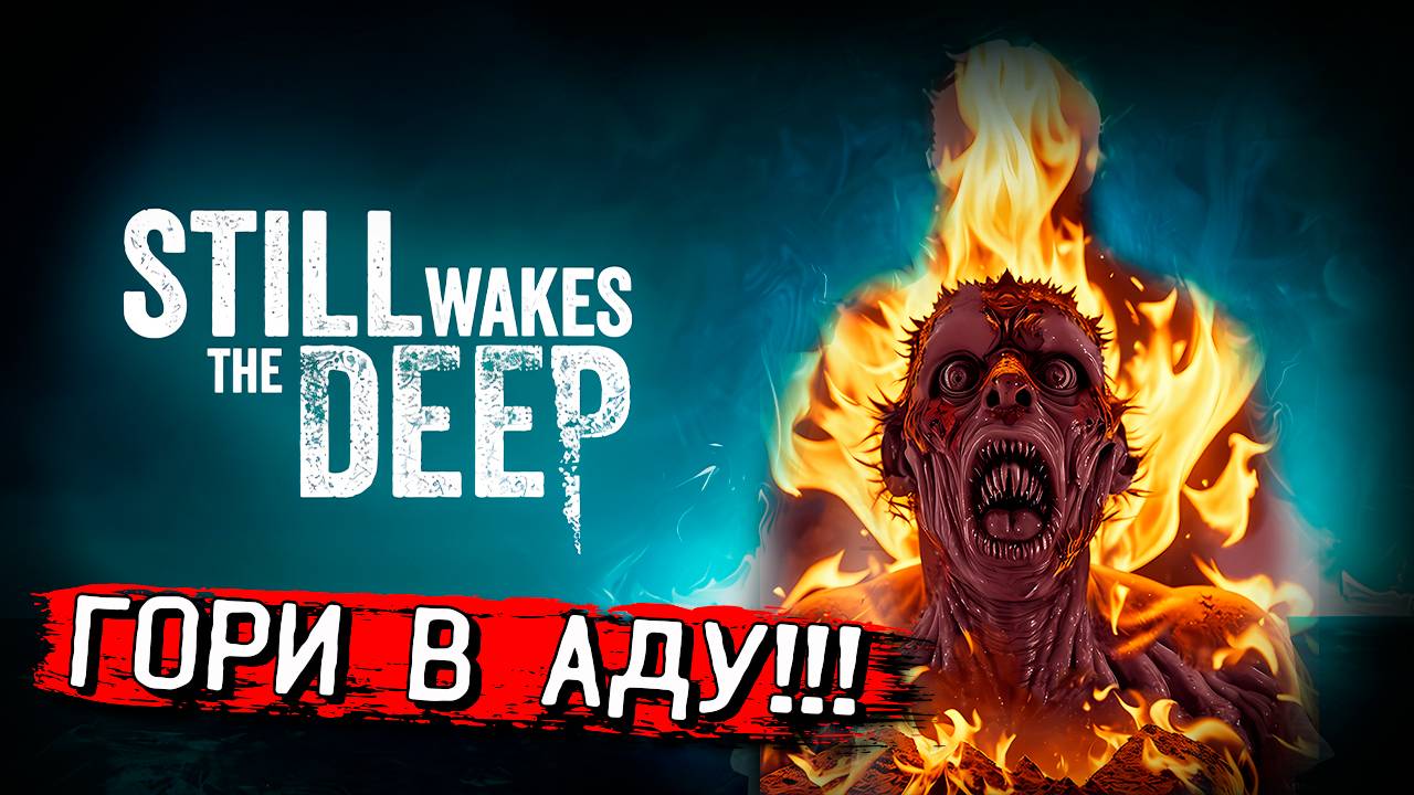 ЭТИ ТВАРИ - УЯЗВИМЫ! Still Wakes the Deep прохождение #5 смотреть онлайн