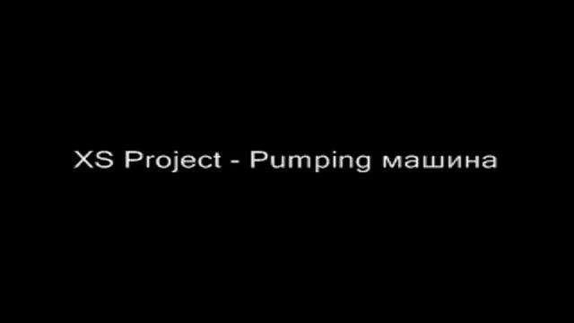 XS Project - Pumping машина смотреть онлайн