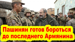 Пашинян готов бороться за мир до последнего Армянина