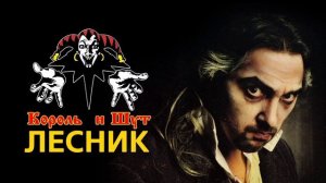 Король и Шут - лесник ( минус для электрогитары с вокалом)