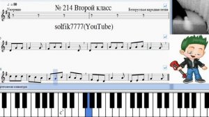 Сольфеджио Б Калмыков, Г Фридкин 2 класс № 214