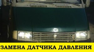 Газель 33023 Замена датчика давления масла / Gazelle 33023 Oil Pressure Sensor Replacement