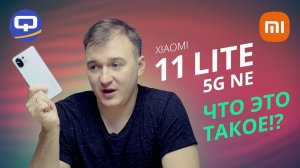 Xiaomi 11 Lite 5G NE. Есть ли смысл покупать