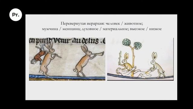 Средневековые маргиналии. Proshloe в картинках. Михаил Майзульс смотреть онлайн