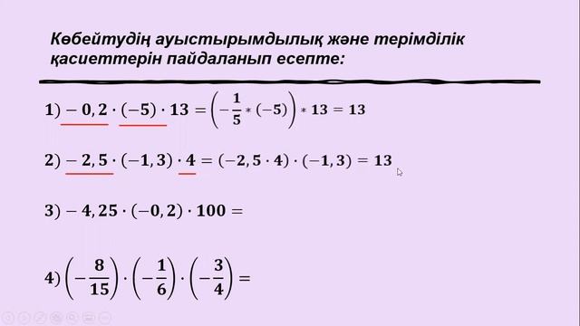 Рационал сандарды қосу мен көбейтудің ауыстырымдылық және терімділік қасиеттері смотреть онлайн