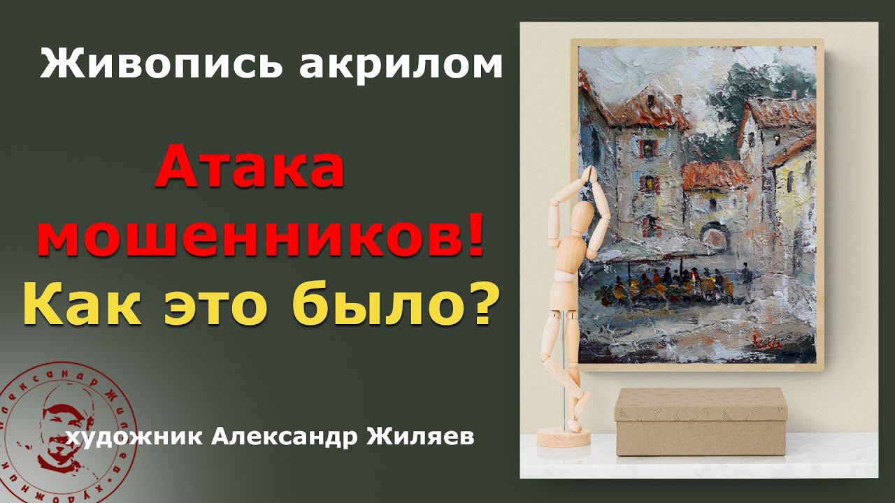 Атака мошенников! Предупреждение блогеру художнику смотреть онлайн