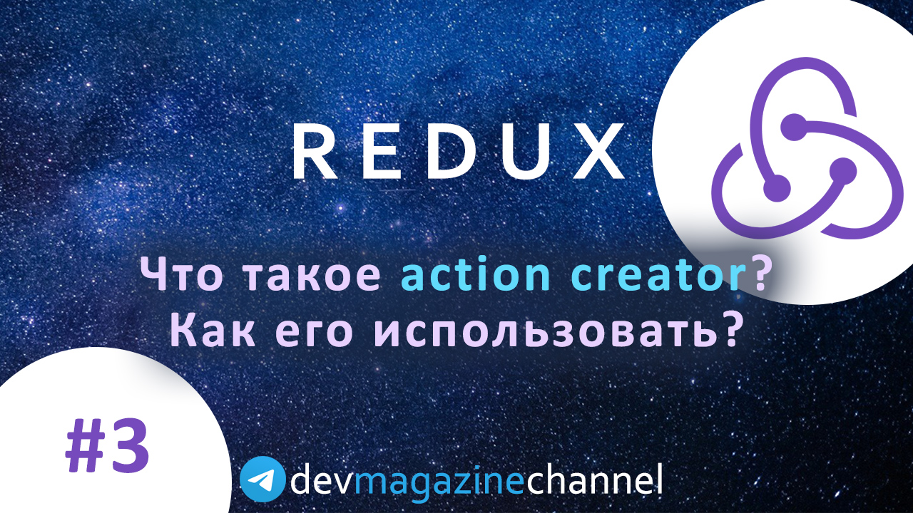 Что такое Action Creator в Redux? смотреть онлайн