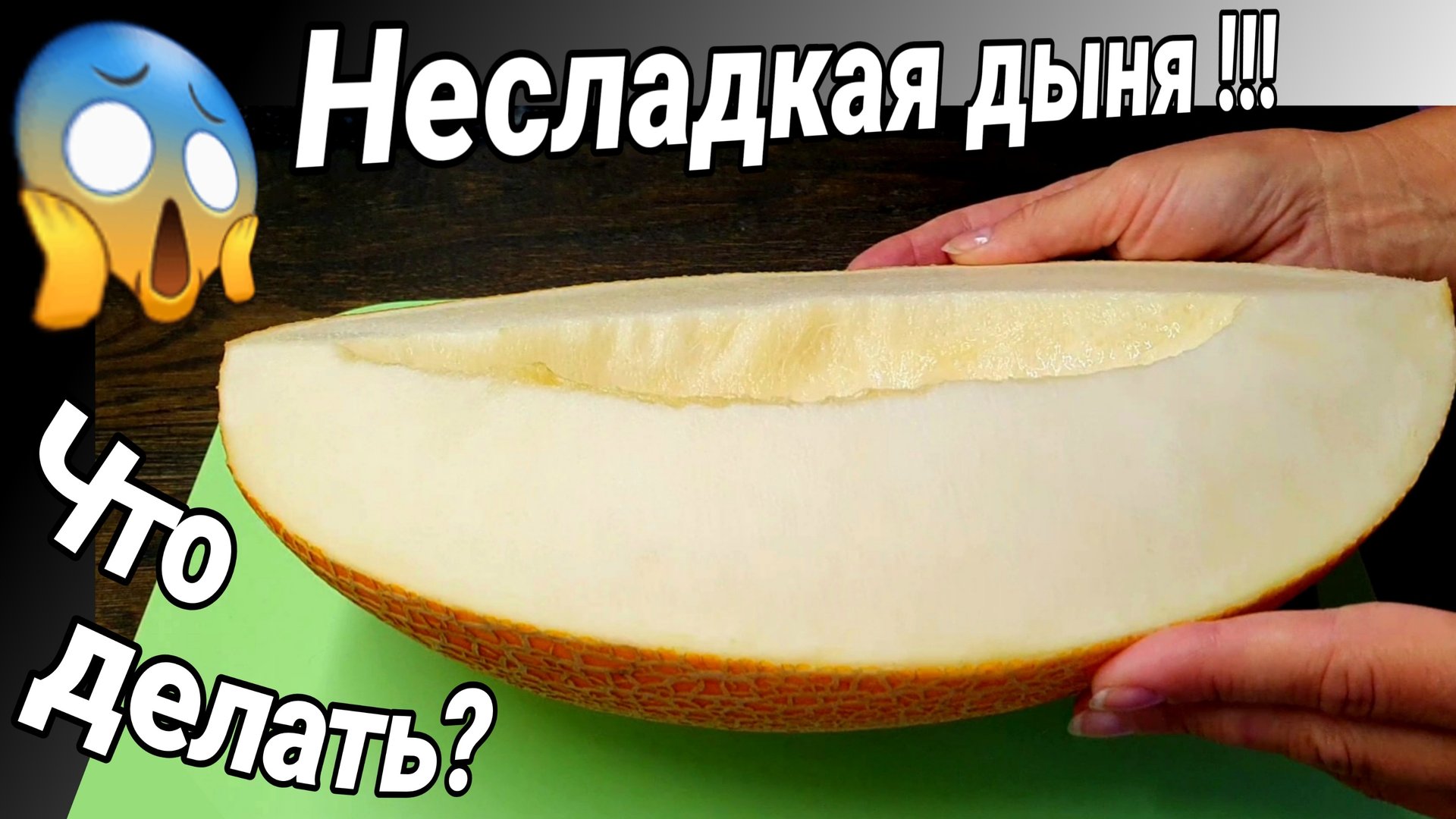 Что сделать из несладкой дыни?