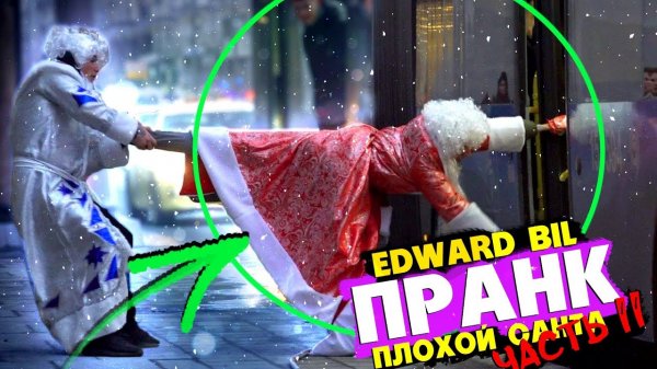 EDWARD BIL ПРАНК _ ПЛОХОЙ САНТА 2 _ БИТВА ДЕДОВ МОРОЗОВ _ Реакция ЛЮДЕЙ РОЗЫГРЫШ