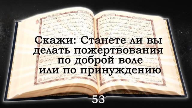 Священный Коран. Сура № 9 ат-Тауба (Покаяние), аяты с 34 по 72