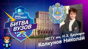 Как поступить в МГТУ имени Баумана на БМТ? Битва вузов 2023 — Николай Колкунов