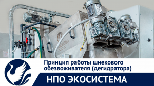 Шнековый дегидратор сточных вод. Обезвоживание осадка.