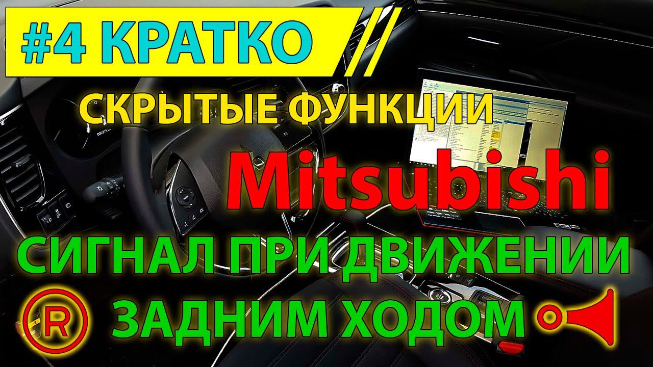 Кратко #4 - Сигнал при включении "R" заднего хода на Mitsubishi - скрытая функция смотреть онлайн