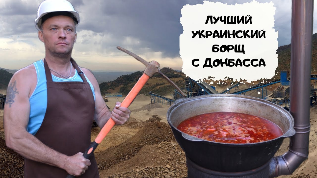 Донецкий шахтерский борщ. Lamborghini среди борщей! #мужчина_готовит #борщ #Донецк смотреть онлайн