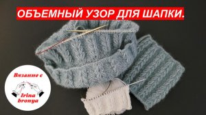 Объемный узор для шапки.