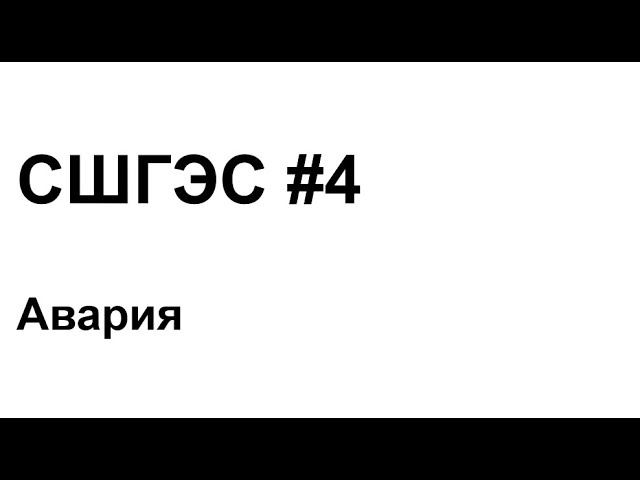 СШГЭС #4 Авария смотреть онлайн