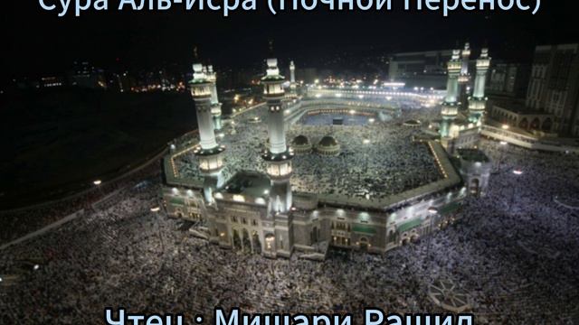 Сура Аль-Исра | Surah Al-Isra | Чтец : Мишари Рашид | Красивое Чтение | #quranrecitation | #quran