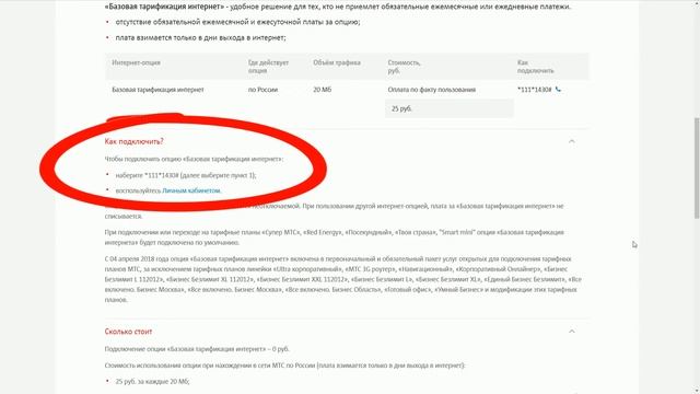 Опция МТС "Базовая тарификация интернета". Замена для "МиниБит" смотреть онлайн
