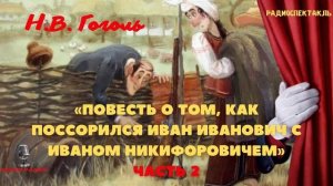 «Повесть о том, как поссорился Иван Иванович с Иваном Никифоровичем». Н.В. Гоголь. Читает Александр