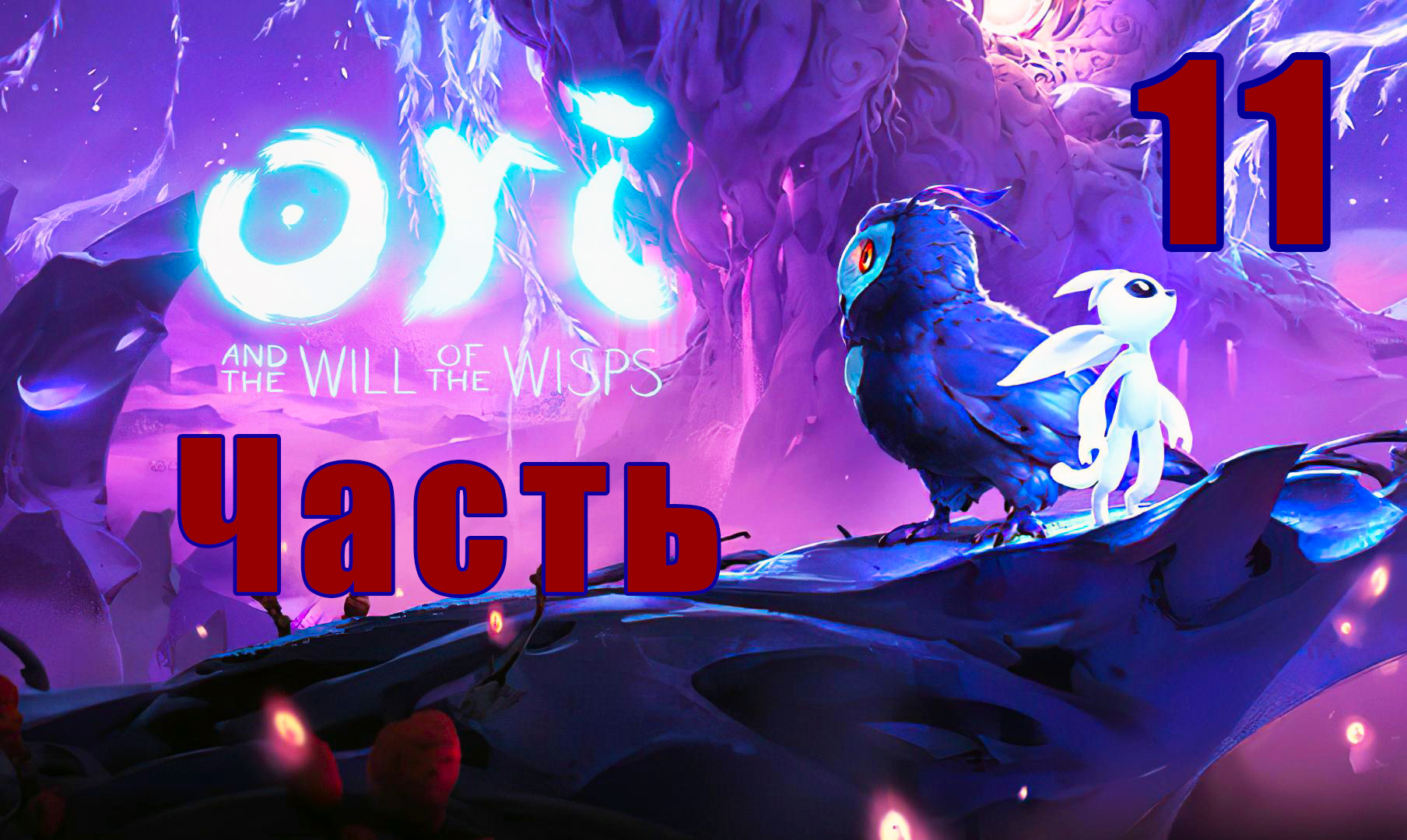 Ori and the Will of the Wisps ➤ Ори и Блуждающие огоньки на ПК  ➤ Прохождение # 11 ➤