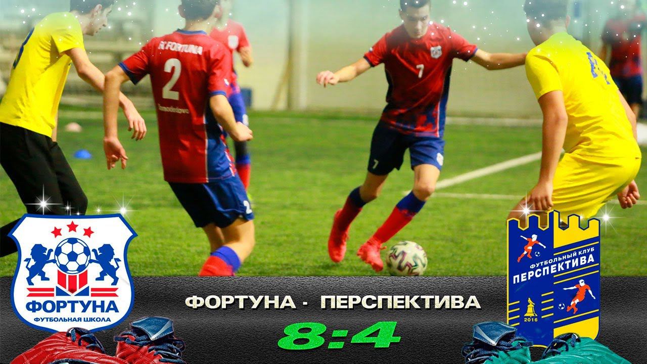 ФШ «ФОРТУНА» Домодедово  - ДФК «ПЕРСПЕКТИВА» Москва. WINNERGYCUP 2005/2006.