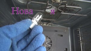 Заменить лампу в духовке Bosch, Бош, Electrolux, Gefest, Exiteq, Hotpoint-Ariston.