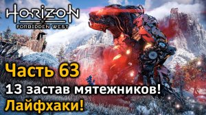 Horizon Forbidden West | Часть 63 | Прохождение | Заставы мятежников | 13 застав! | Лайфхаки!