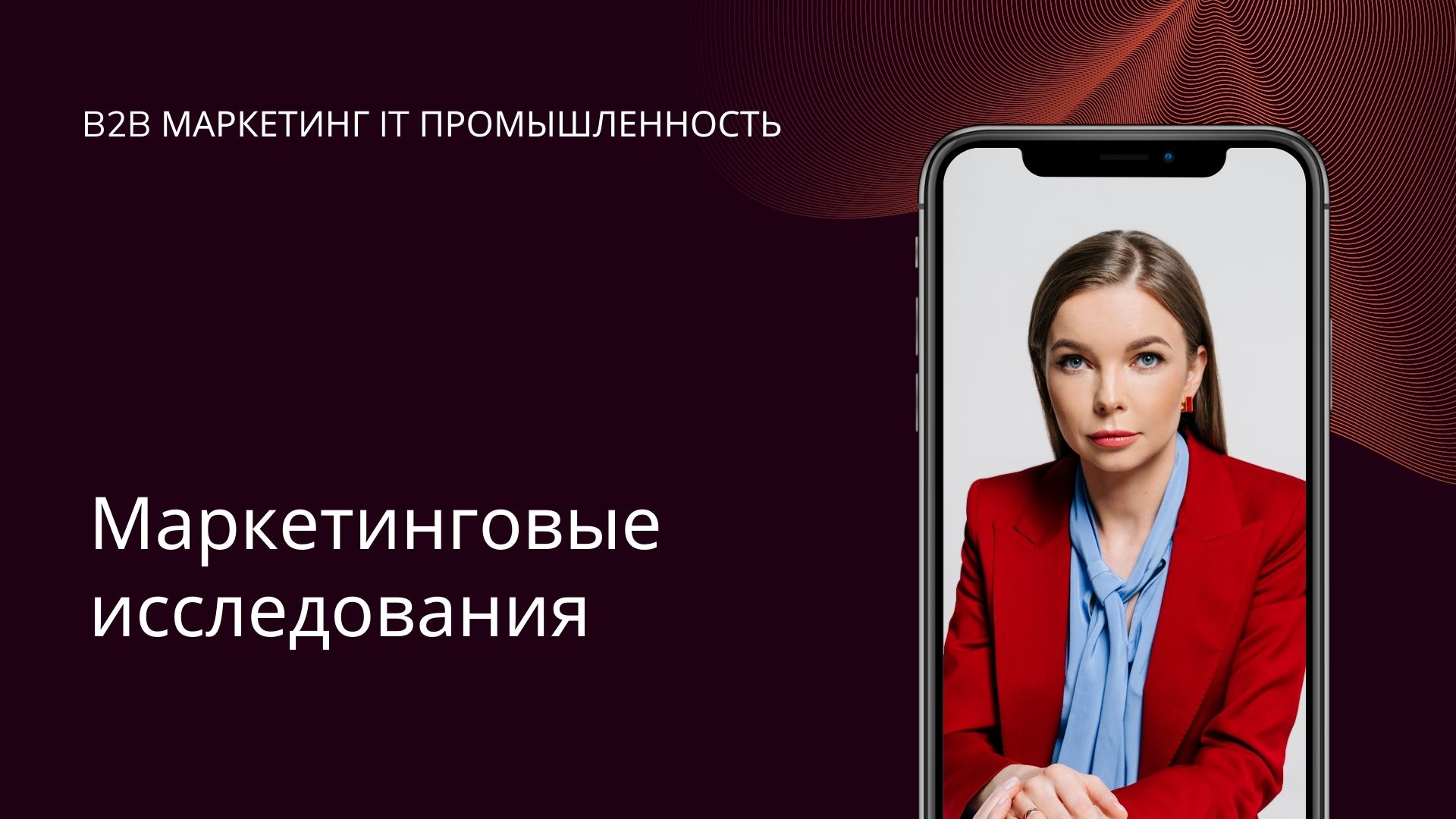 Маркетинговые исследования