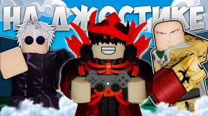 ИГРАЮ НА ГЕЙМПАДЕ В The Strongest Battlegrounds! (2 ЧАСТЬ) #thestrongestbattlegrounds